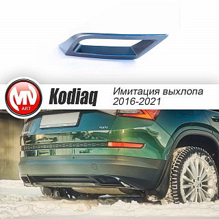 SPACE GRAY. Имитация насадок глушителя(выхлопа) крашенные для Skoda Kodiaq I поколение 2016 - 2023